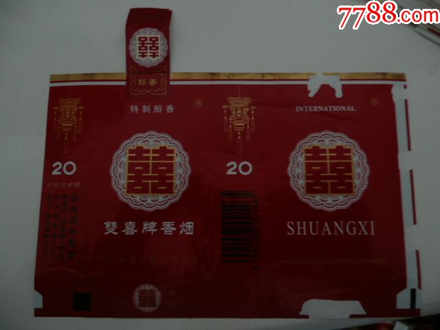 双喜特制醇香(焦13全封标)拆包标