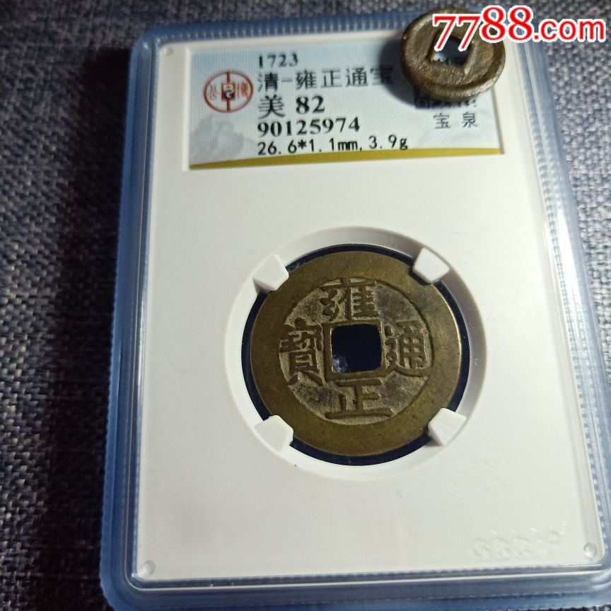 公博严评82分极品雍正通宝罗汉手大样