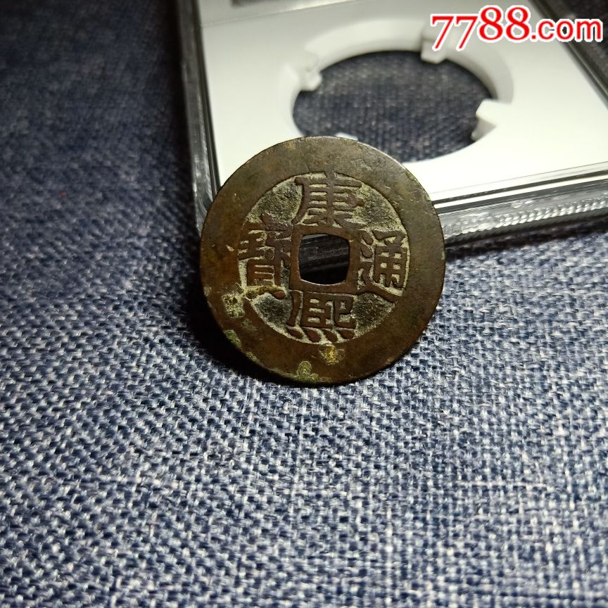 康熙通宝泉手源大样