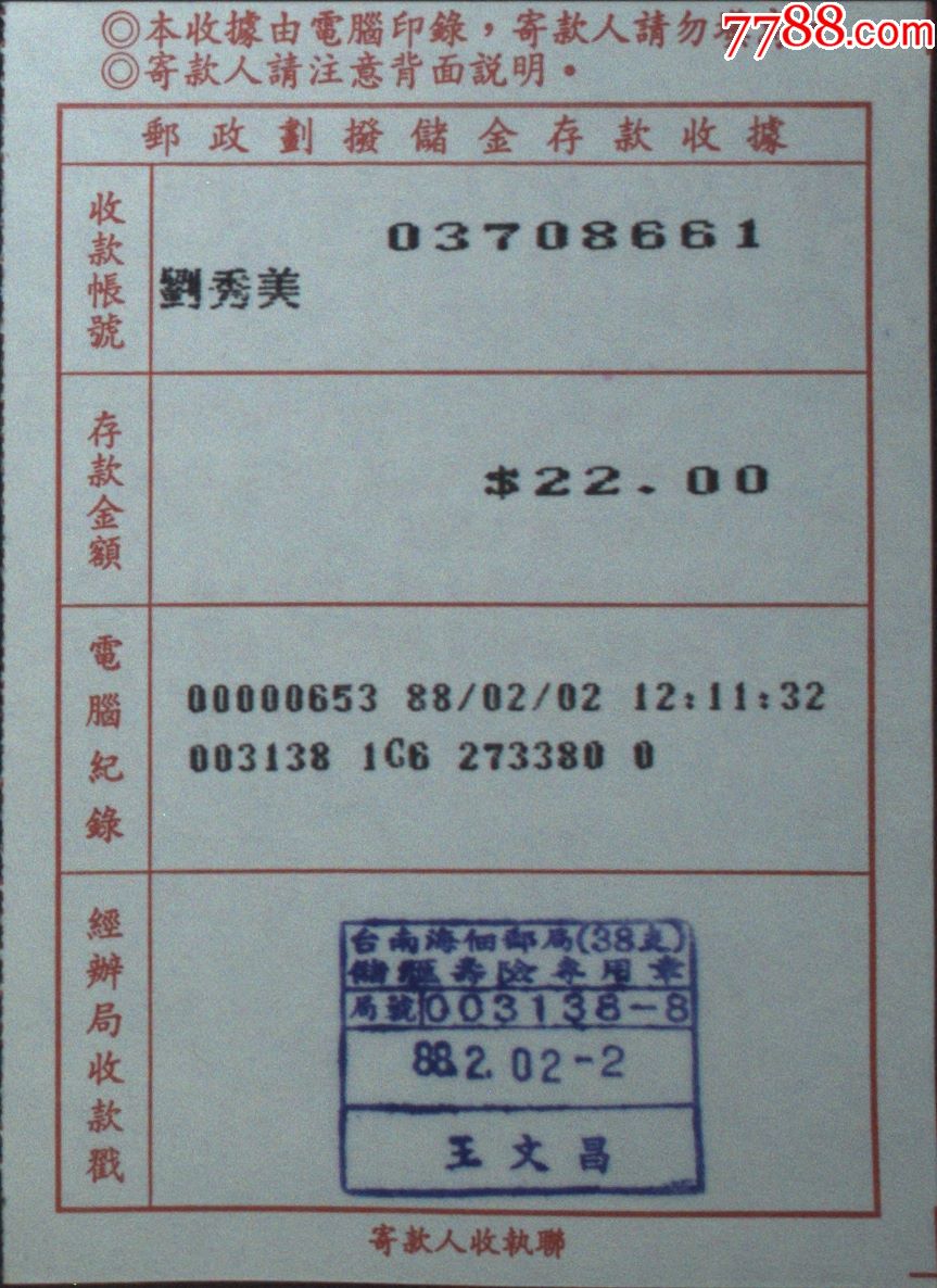 台湾证据,单据,通知,台湾邮政划拨储金存款收据