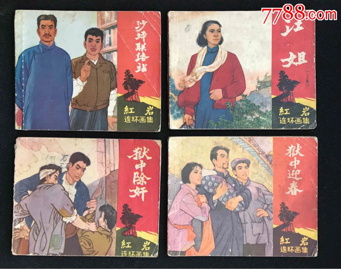 红岩连环画九本