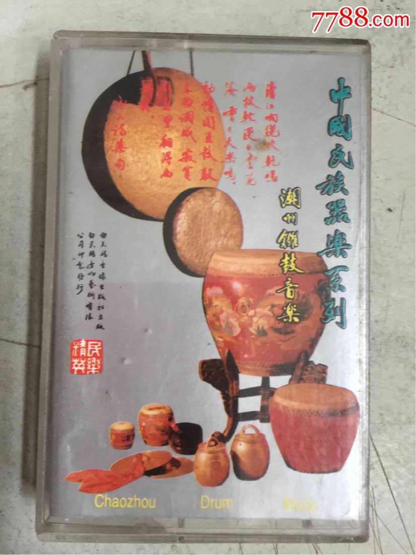 潮州锣鼓音乐(磁带)