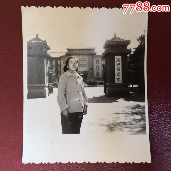 沈阳医学院_老照片_票证集藏小店【7788收藏__中国