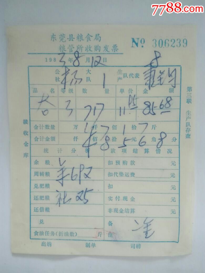 东莞县粮食局粮管所收购发票