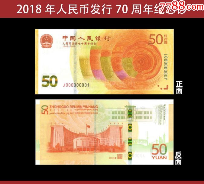 2018年人民币发行70周年纪念钞面值50元