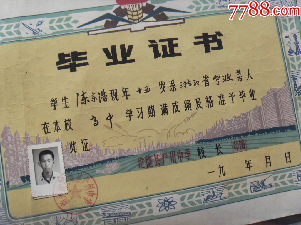 建德县严州中学的毕业证书