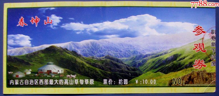 内蒙古春坤山参观券10元--早期旅游门票甩卖-实拍-包真--罕见_价格6.