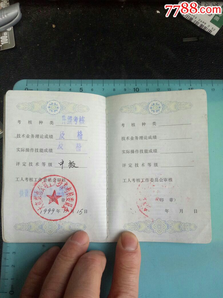 中华人民共和国技术等级证书,采煤中级,1999年填发,稀缺美品!