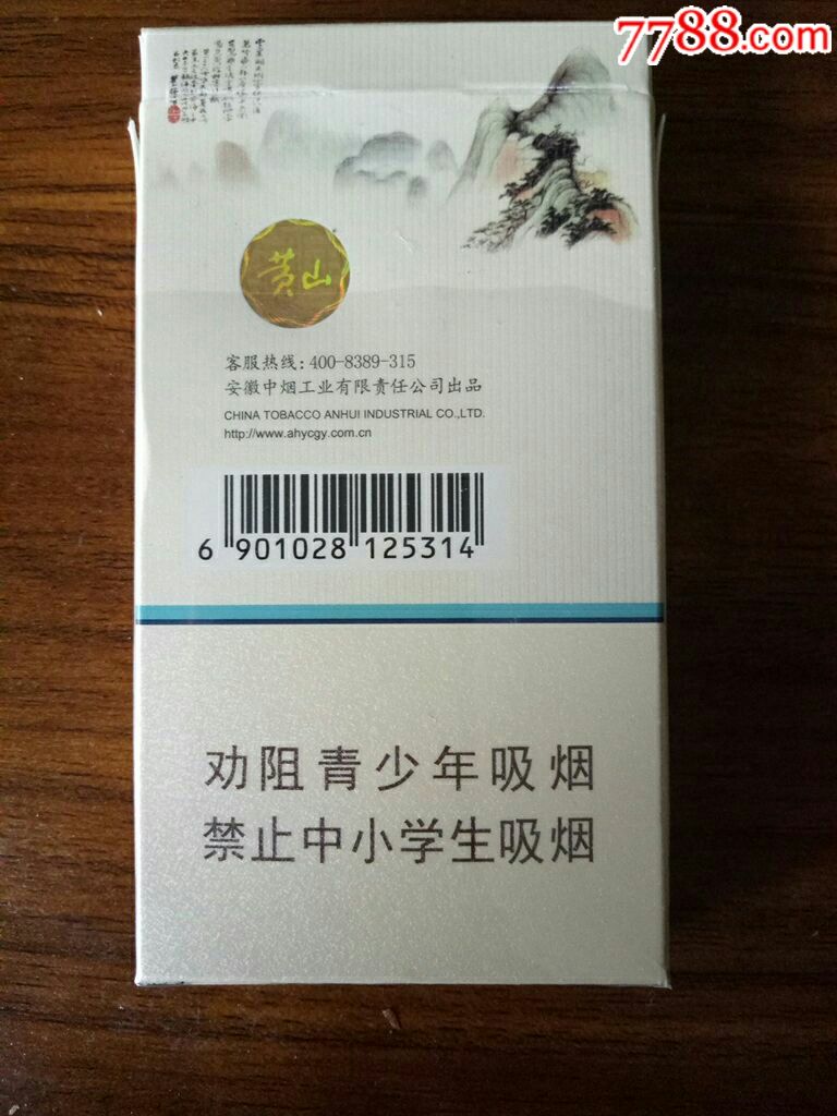 黄山牌香烟小盒