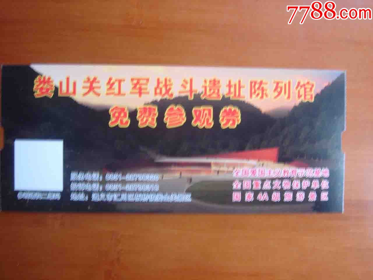 门票.贵州遵义娄山关遗址参观券[品相如图.按图发货]356