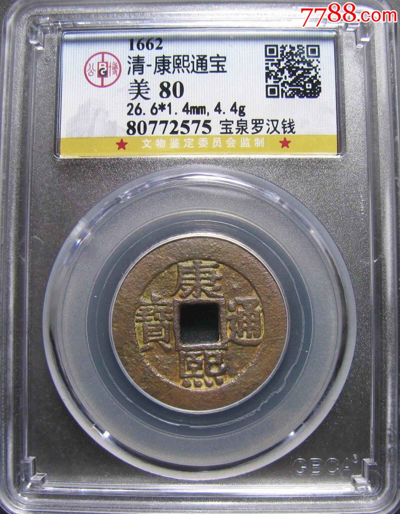 GBCA美80康熙罗汉钱26.6mm公博评级