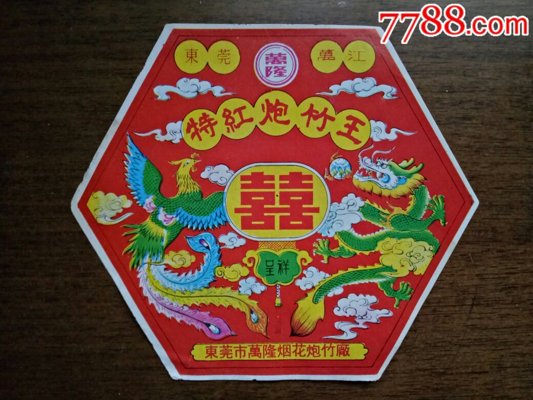 特红炮竹王(龙凤呈祥图)(喜)