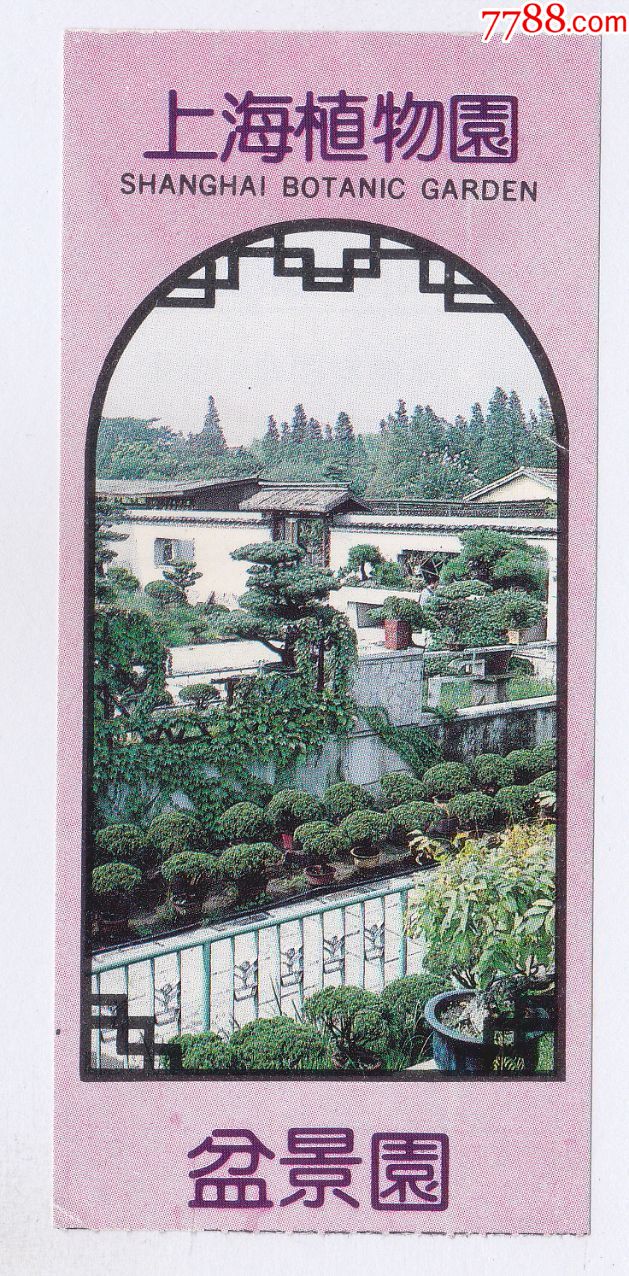 上海植物园盆景园