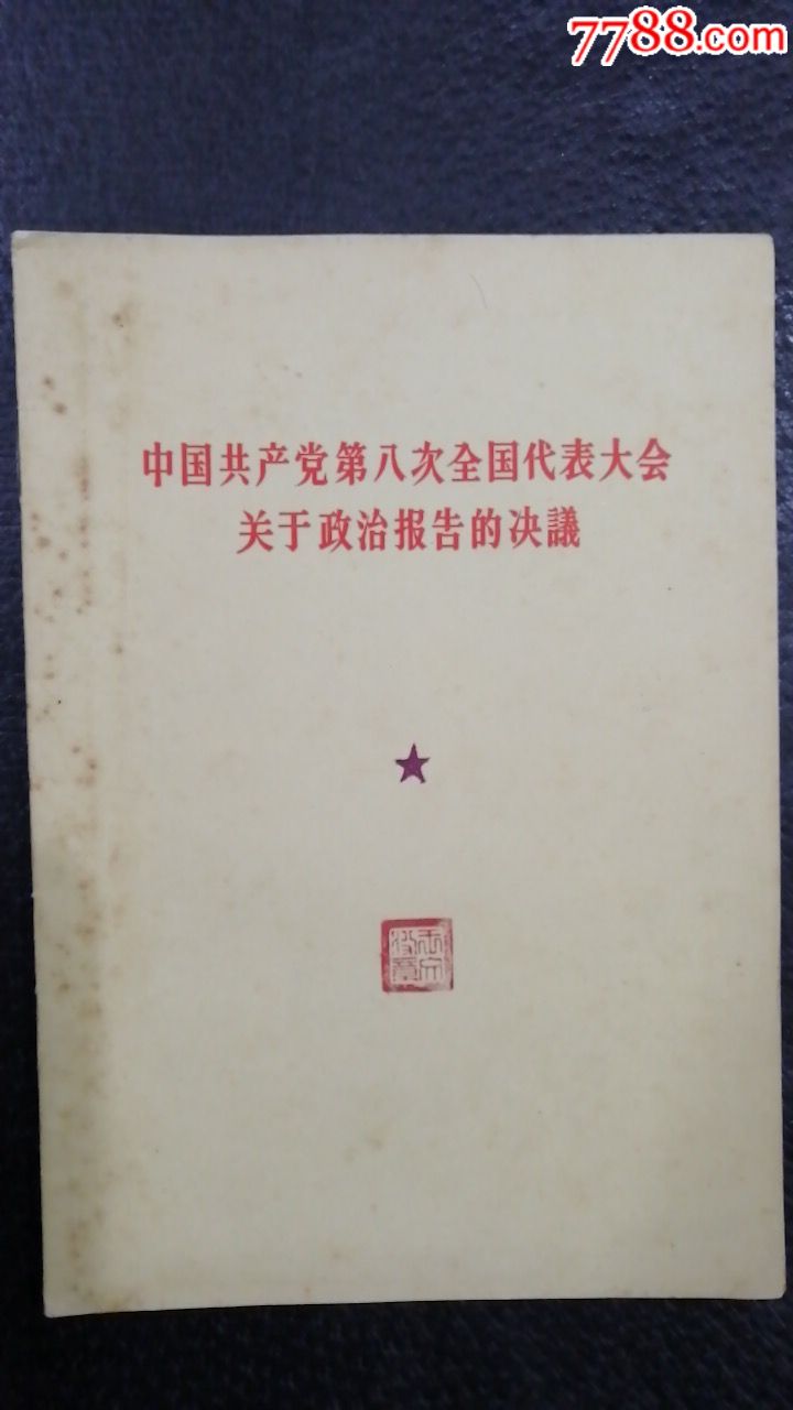 1956年中国共产党第八次全国代表大会关于政治报告的决议