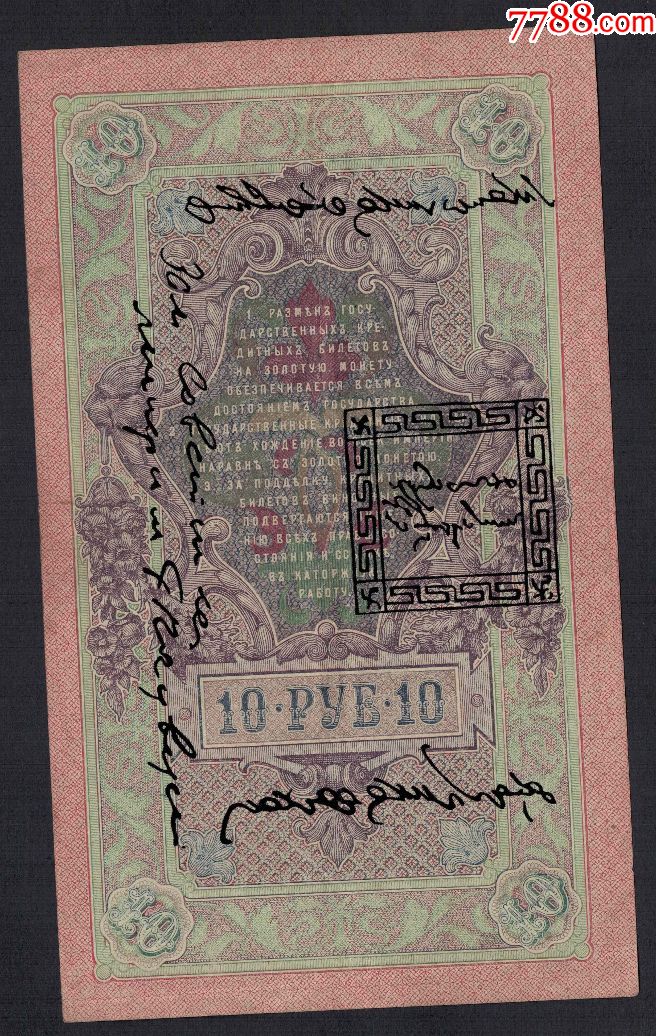 唐努图瓦~1924年10卢布\/克劳斯目录P-4\/实物扫