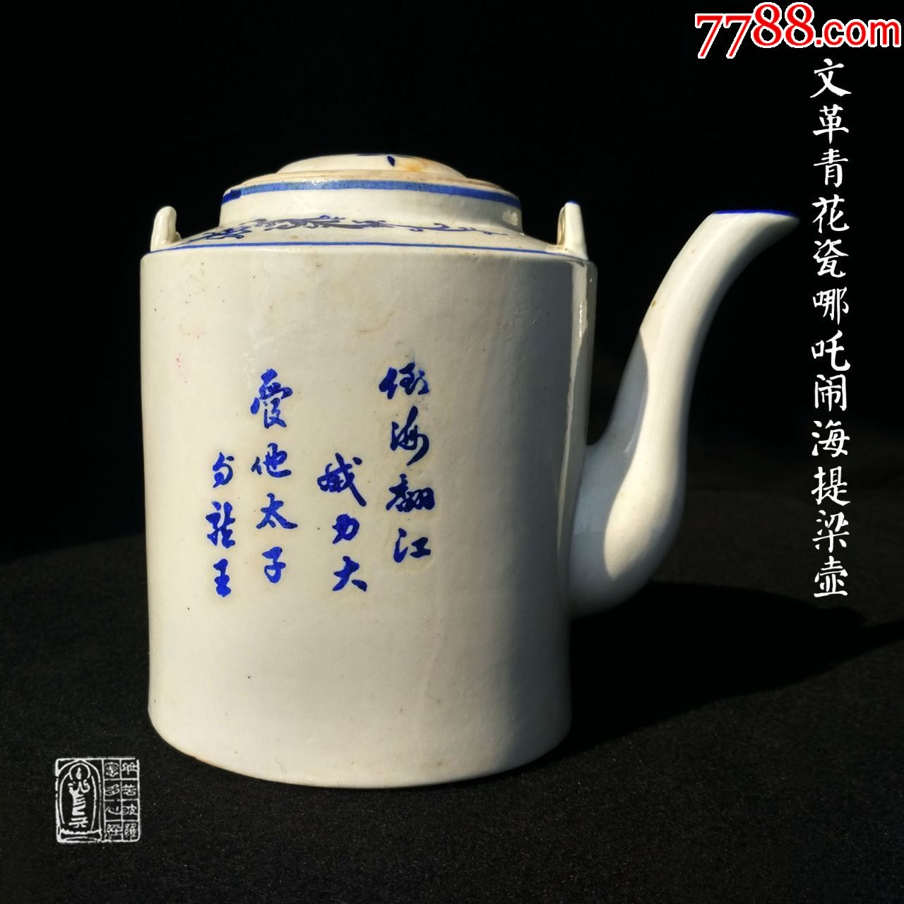 文革瓷哪吒闹海青花提梁壶倒海翻江威力大管他太子与龙王文革茶壶标本