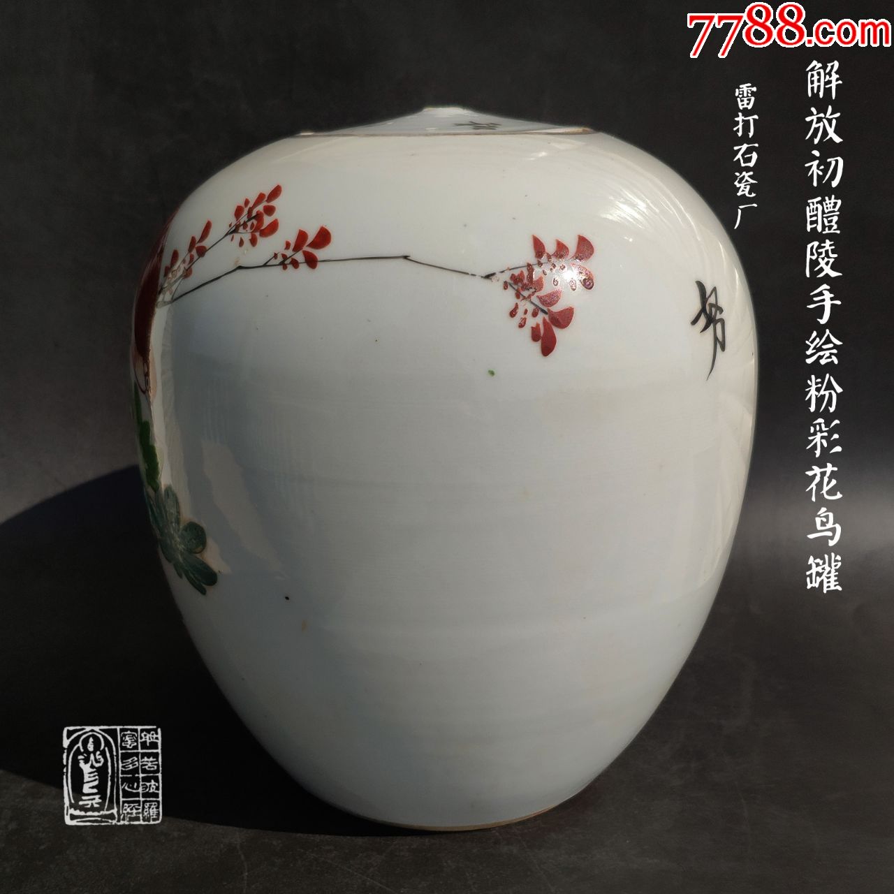 解放初期株洲醴陵雷打石瓷厂手绘粉彩花鸟冬瓜罐民俗收藏装饰摆件