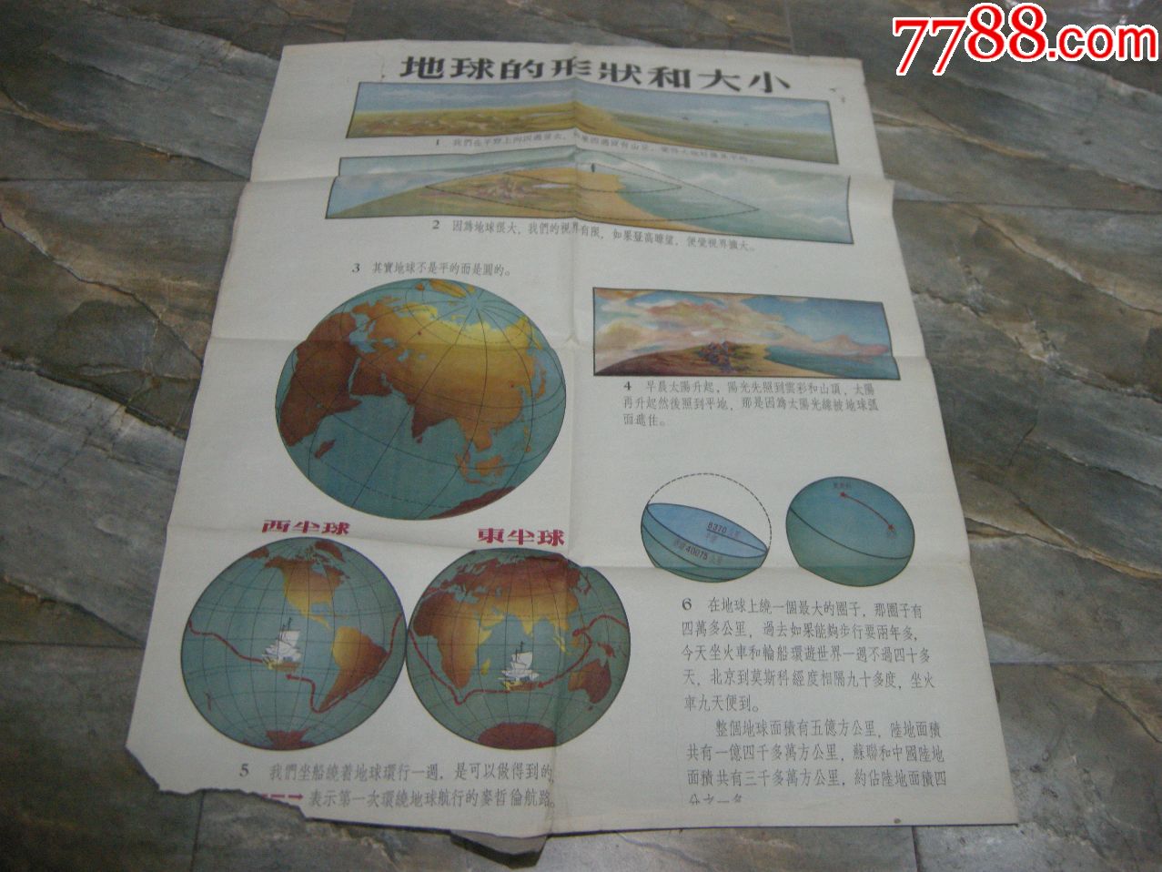 50年代地图,挂图;1955年版--《地球的形状和大小》