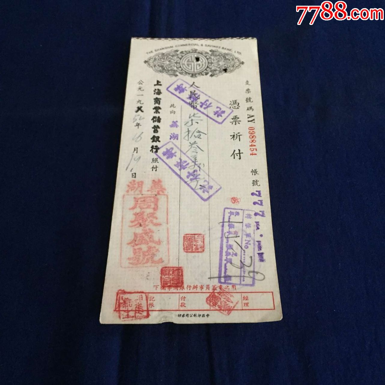 1951年芜湖商号商业汇兑凭票