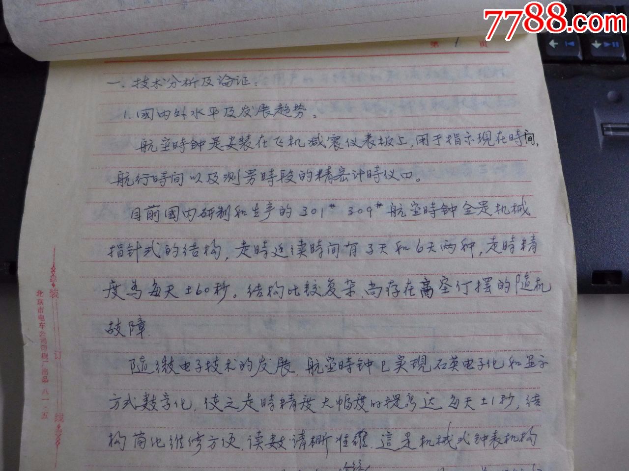 石英航空时钟的可行性论证报告手写的资料钟表研究所内*资料