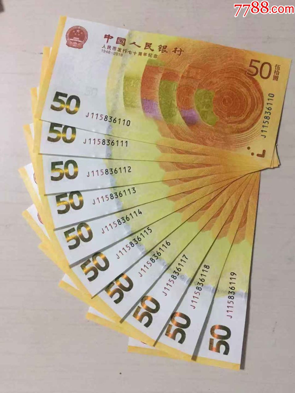 人民币发行70周年纪念钞(10连号,无4,7)含豹子