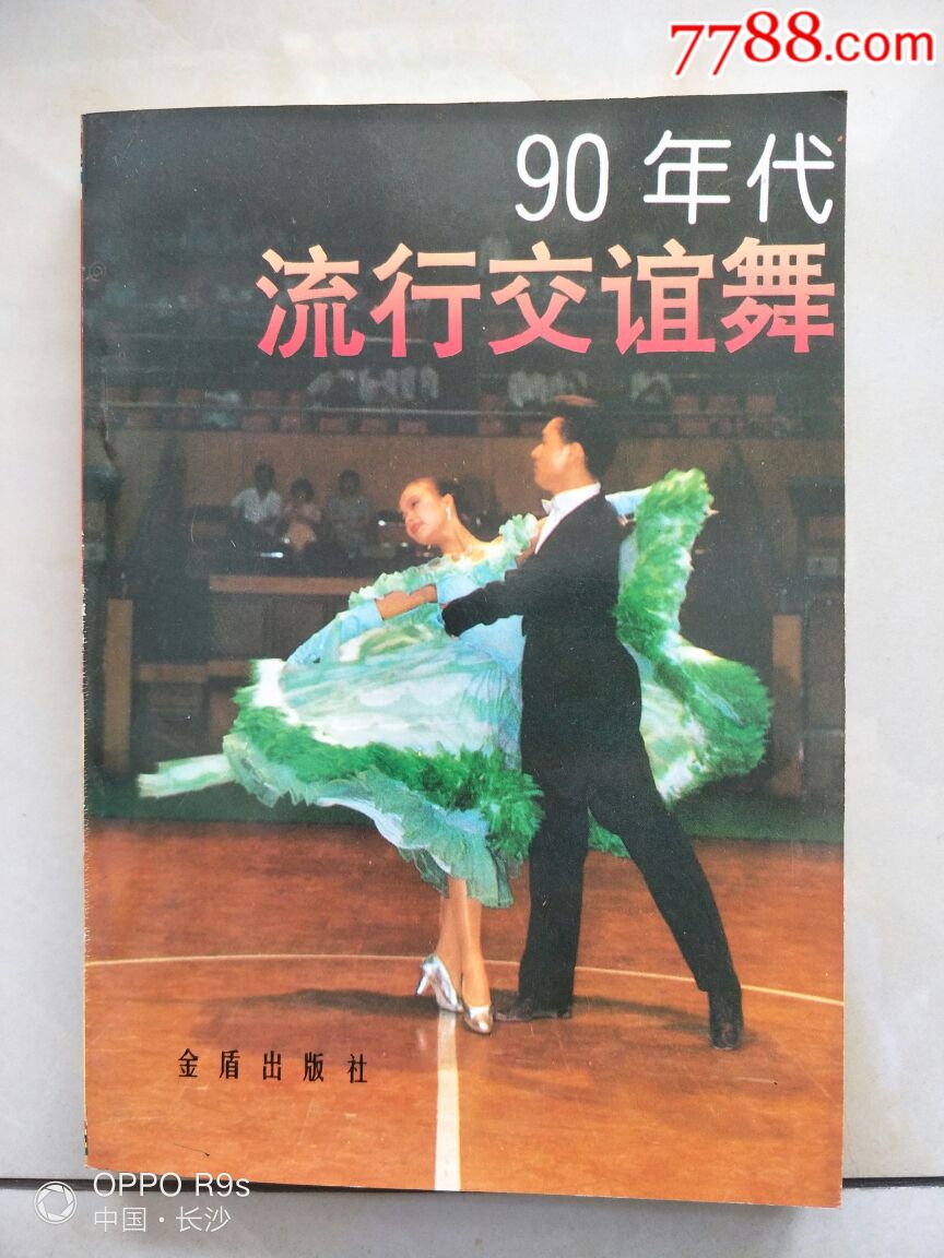 90年代流行交谊舞