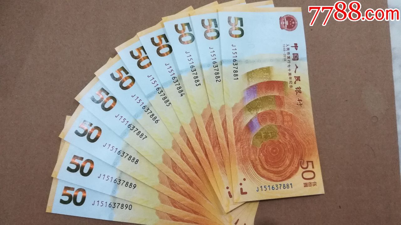 人民币发行70周年纪念钞尾888标十