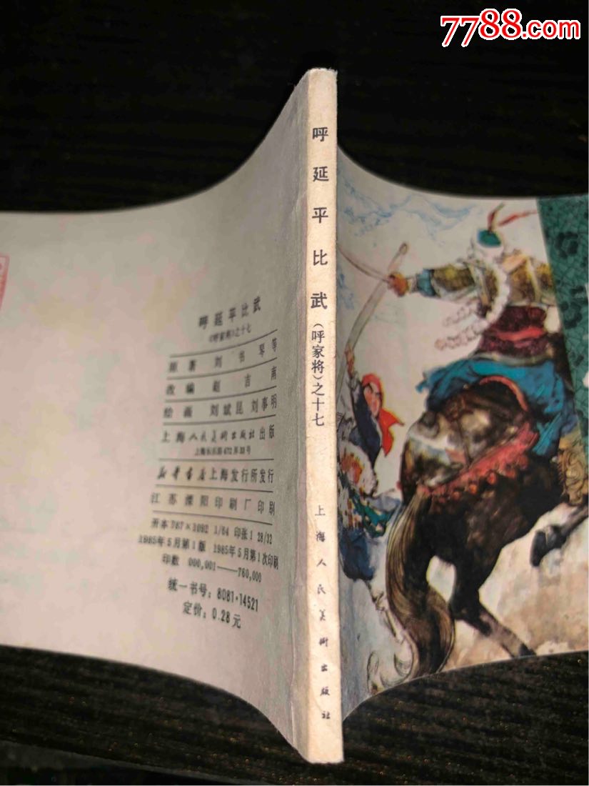 呼延平比武