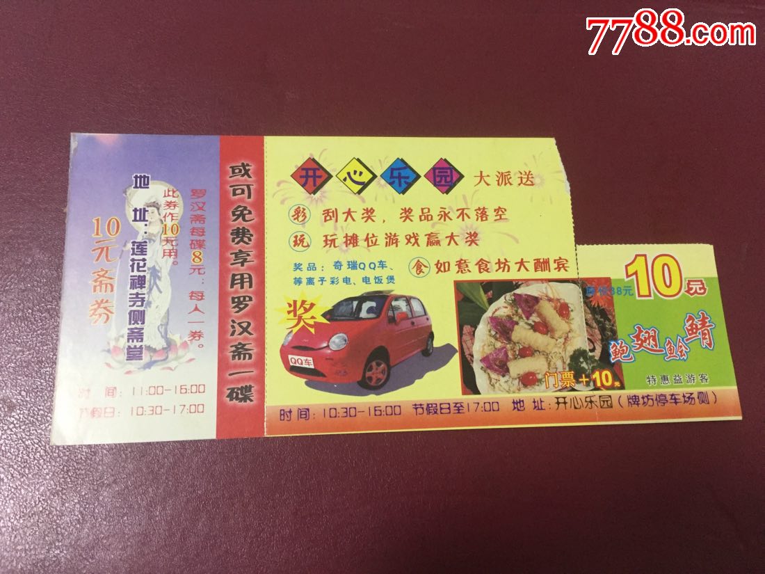 近年代广州莲花山开心乐园门票