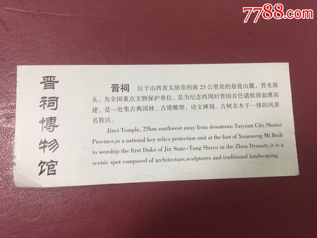 近年山西太原晋祠博物馆门票