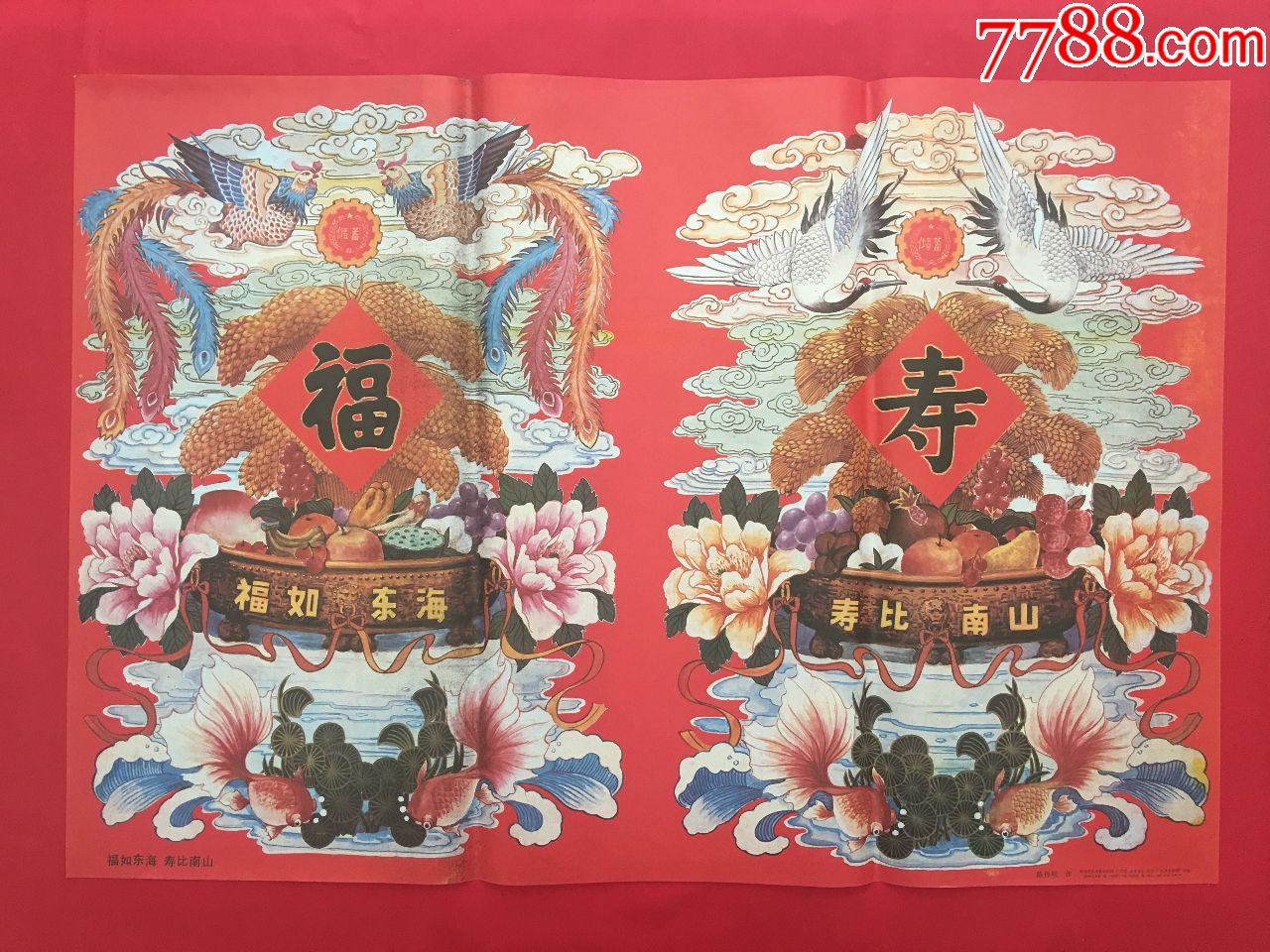福如东海寿比南山(门画(八十年代老年画老宣传画包老保真)