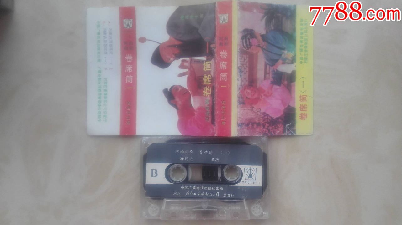 二手磁带河南曲剧卷席筒一、二实物如图