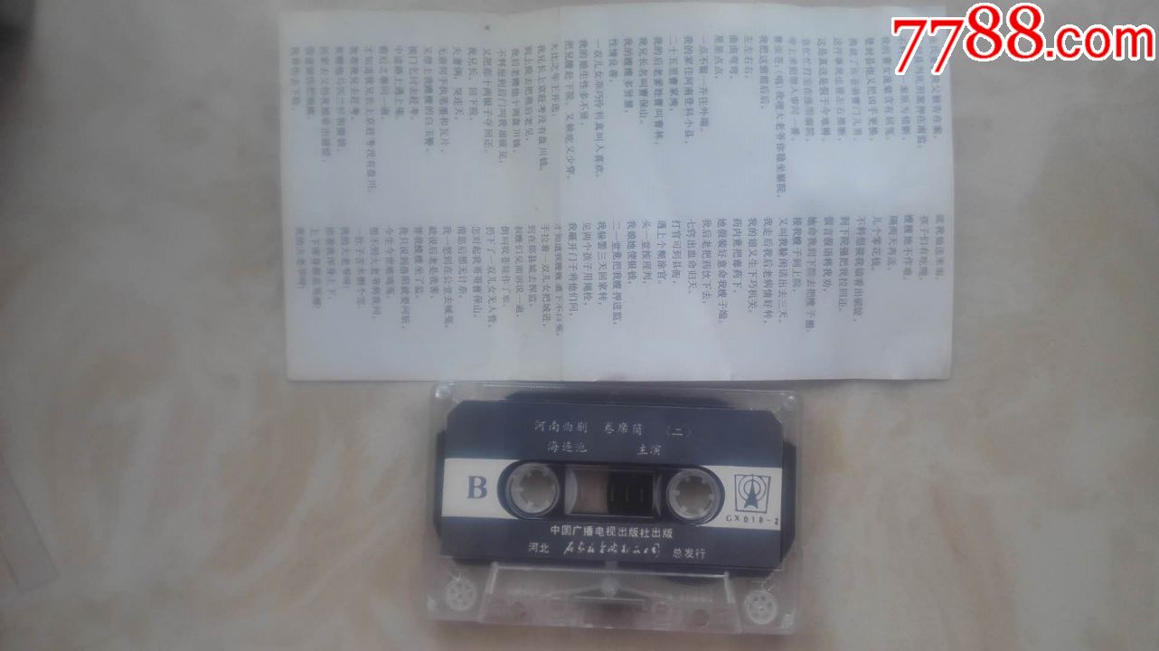 二手磁带河南曲剧卷席筒一、二实物如图