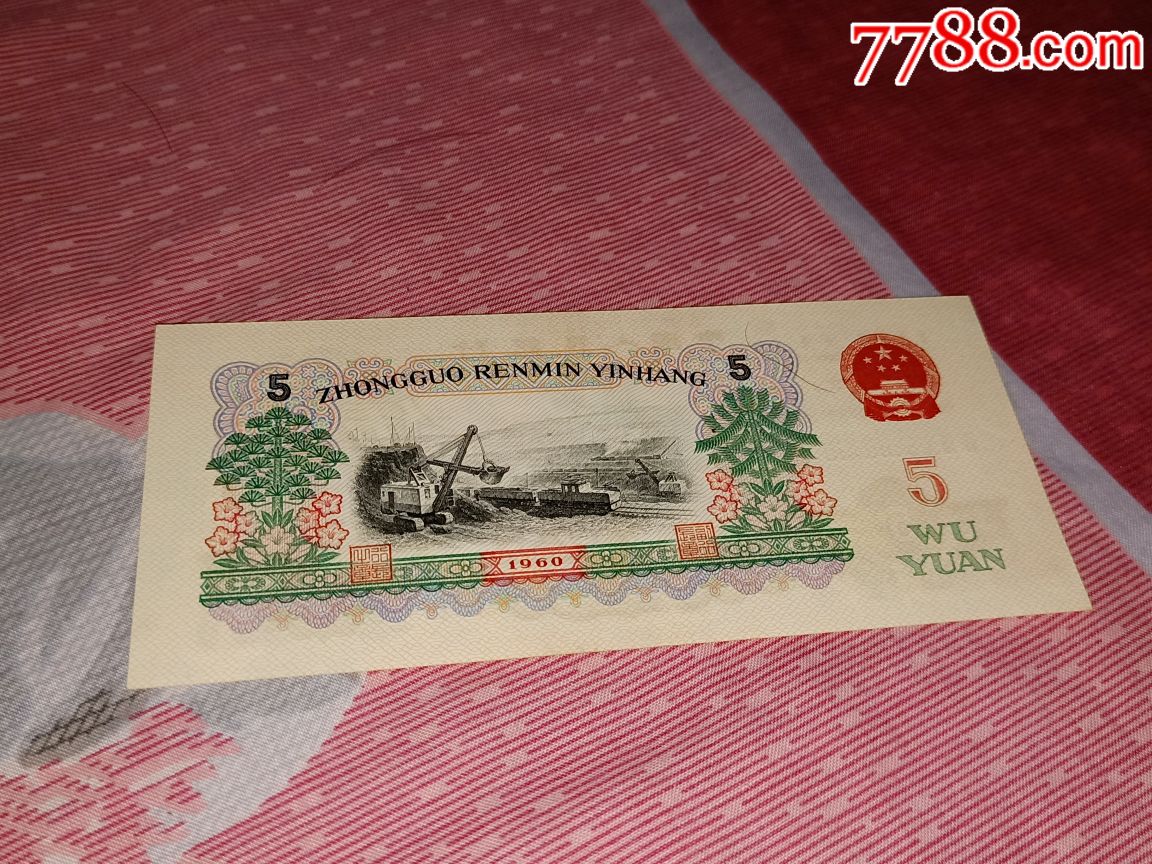 第三套人民币三罗马炼钢五元,第三版老钱币1960年5元纸币五元