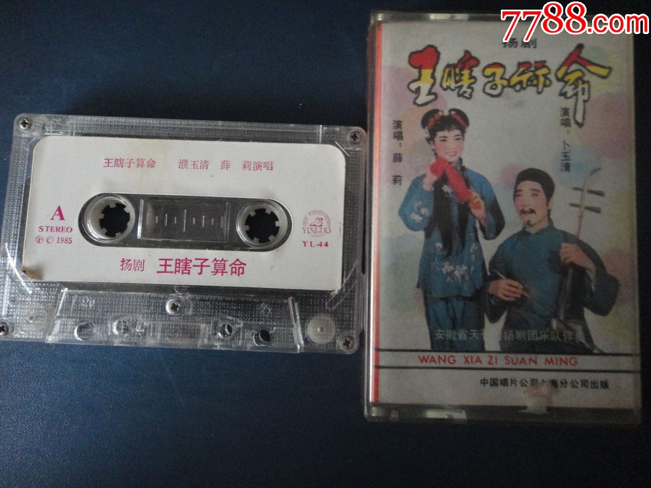 扬剧-王瞎子算命(拆封老磁带)中国唱片y-2345