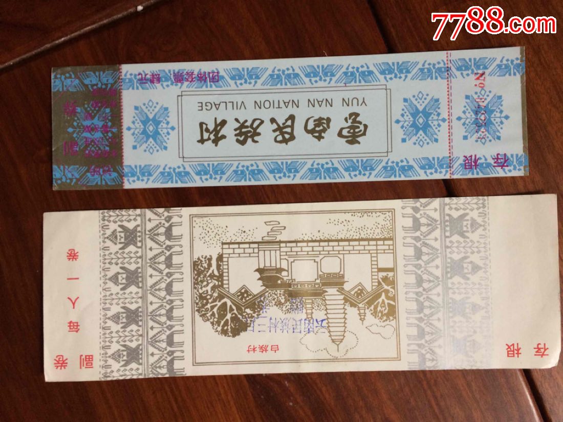 白族村和民族村门票