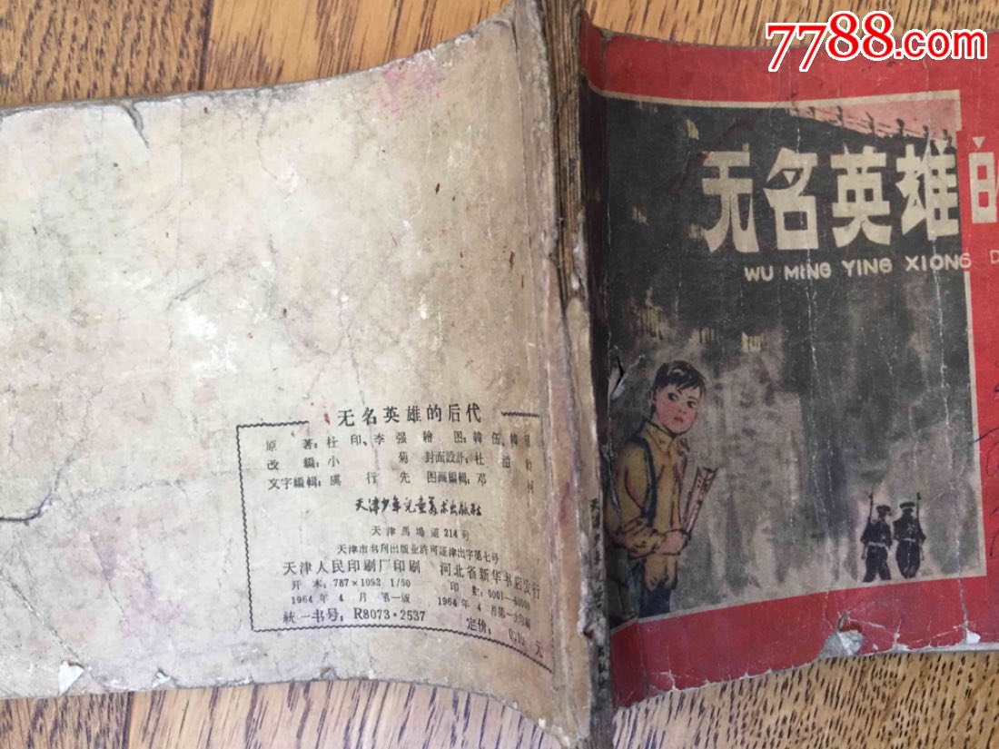 无名英雄的后代