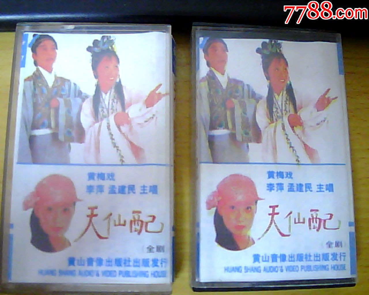 老磁带黄梅戏天仙配上下