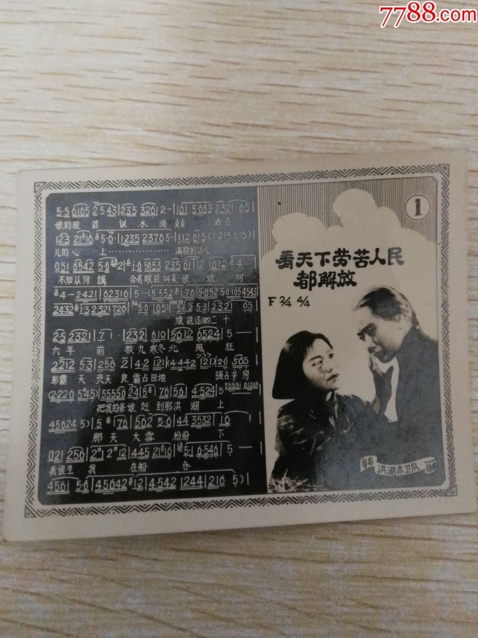 照片歌片:看天下劳苦人民都解放(8X6.3CM)