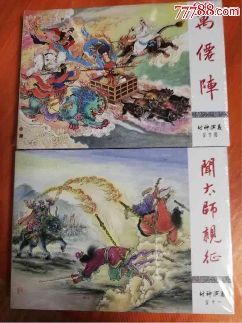 九轩封神小精万仙阵和闻太师亲征