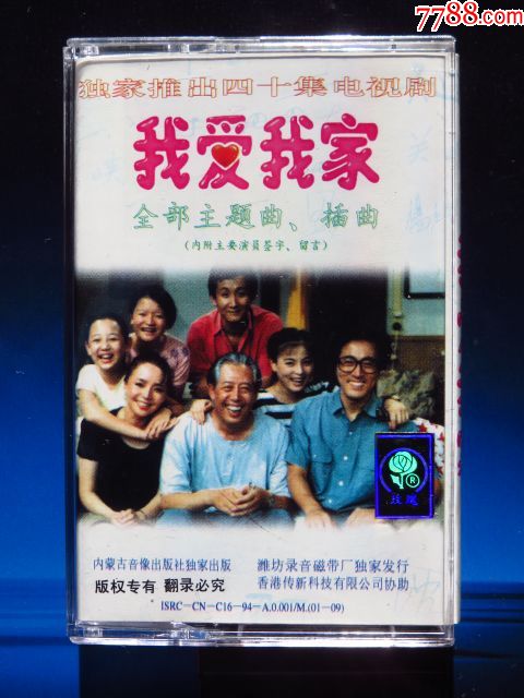 我爱我家全部主题曲插曲专辑(正版磁带)