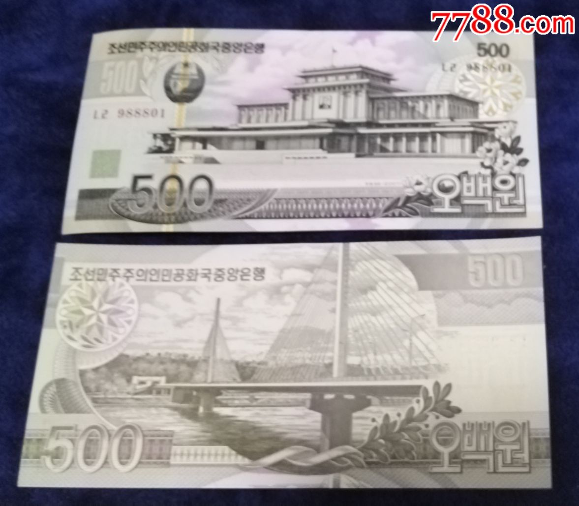 朝鲜500元外国纸币_价格2.5元_第1张_7788收藏__收藏热线