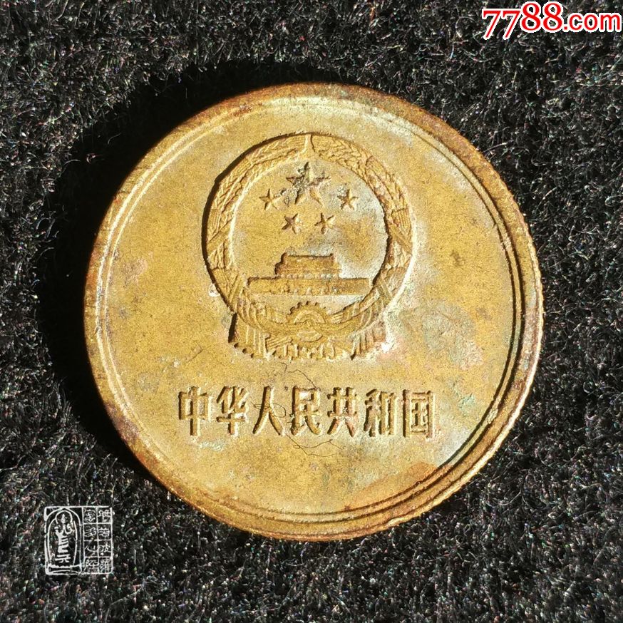 长城币1981年长城币2角两贰角铜币中国硬币钱币硬币第