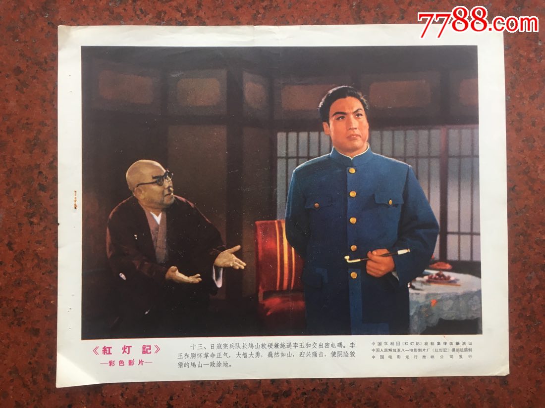 红灯记(3张)-价格:50.0000元-se63527262-电影海报