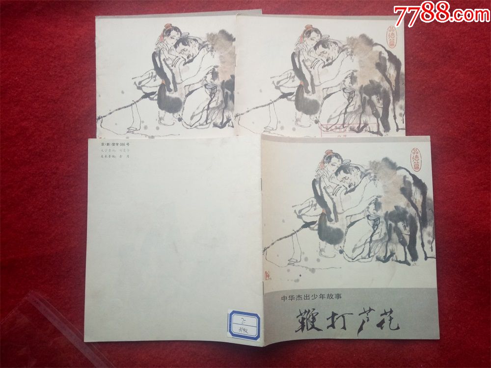 连环画《中华杰出少年故事闵子骞鞭打芦花》中国和平出版社1988