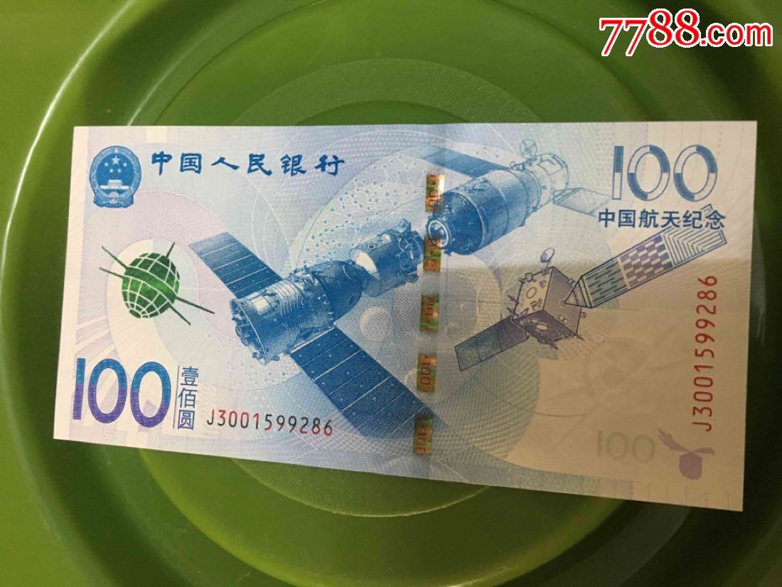 航天纪念钞中国航天纪念币100元一百元