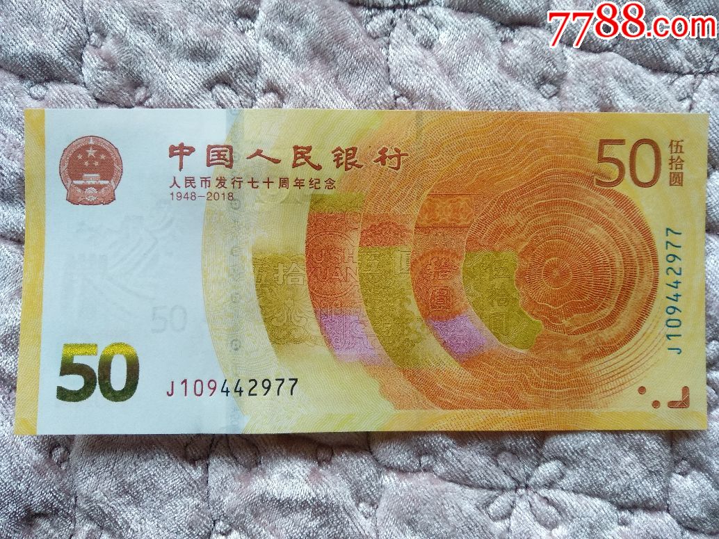 人民币发行70周年纪念钞