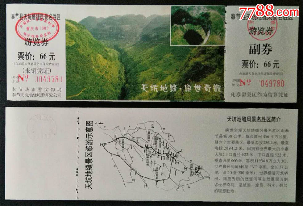 奉节天坑地缝-价格:2元-se63531366-旅游景点门票