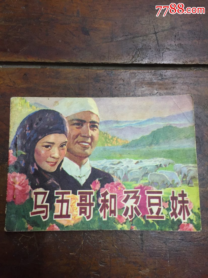 《马五哥和尕豆妹》