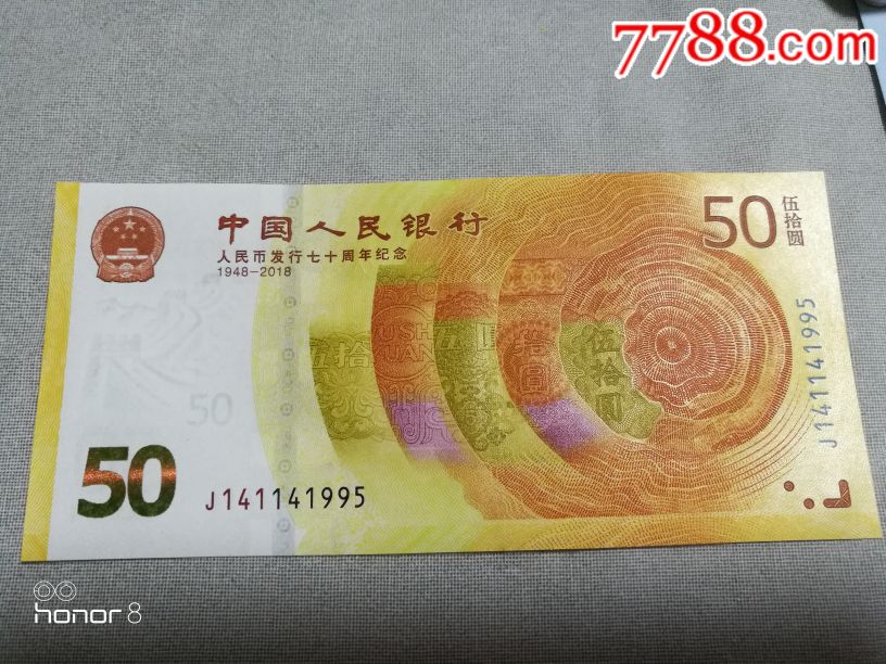 人民币发行70周年1995年生日钞(1995年)